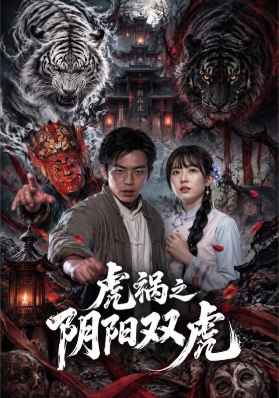 《虎祸之阴阳双虎》-VIP部落