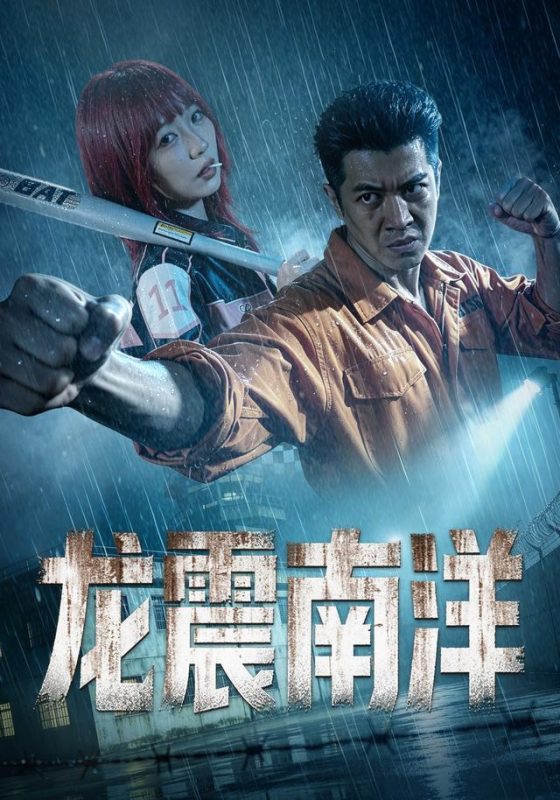 《龙霸南洋》-VIP部落