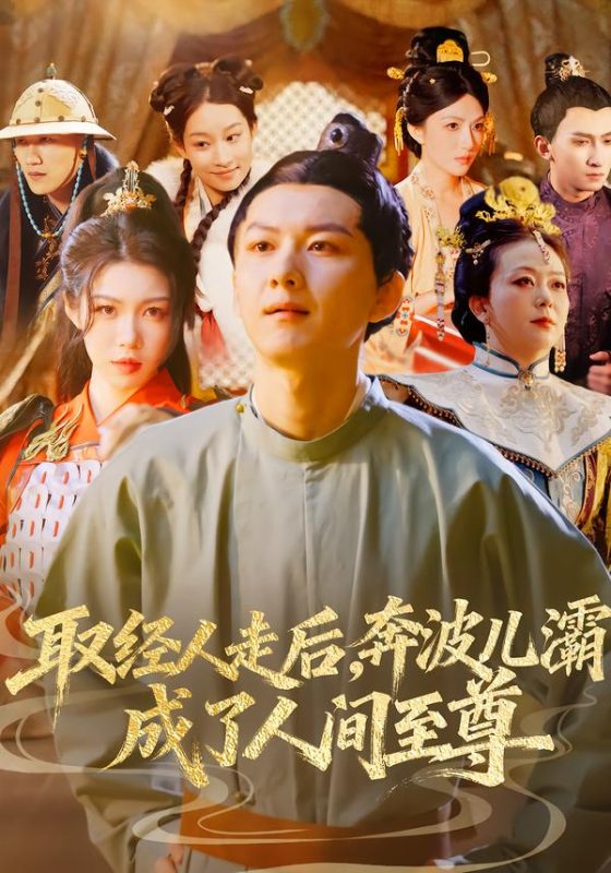 《取经人走后奔波儿灞成了人间至尊》-VIP部落