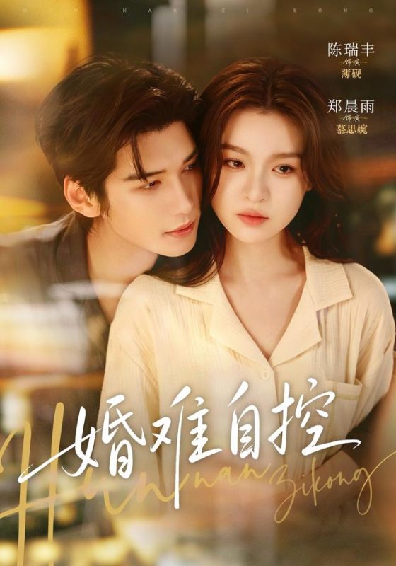 《婚难自控》-VIP部落