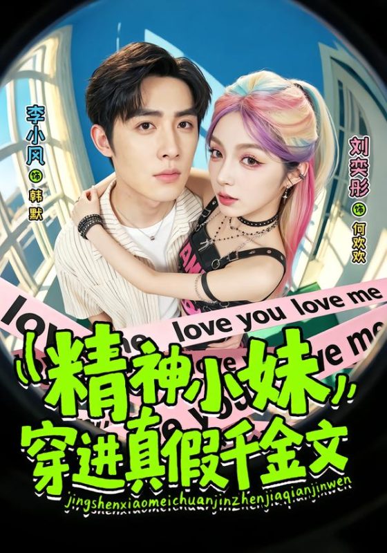 《精神小妹穿进真假千金文》-VIP部落