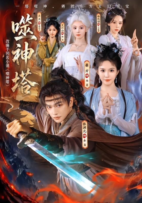 《噬神塔80集版》-VIP部落