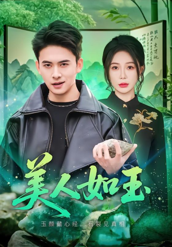 《美人如玉》-VIP部落