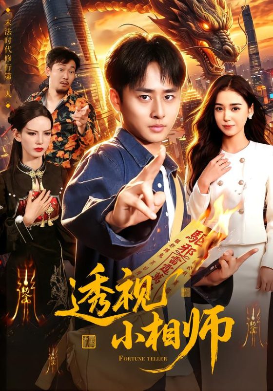 《透视小相师》-VIP部落