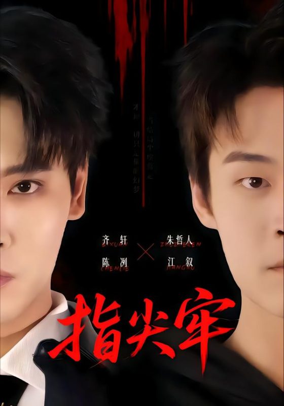 《指尖牢》-VIP部落