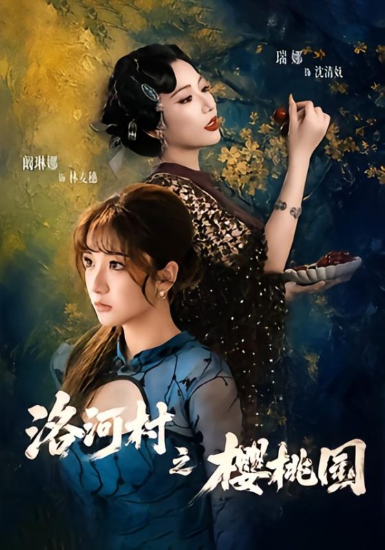 《洛河村之樱桃园》-VIP部落