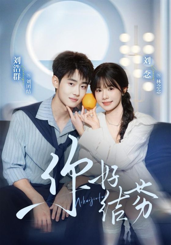 《你好，结芬》-VIP部落