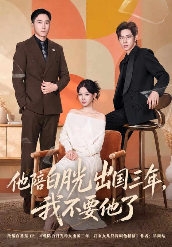 《他陪白月光出国三年，我不要他了》-VIP部落