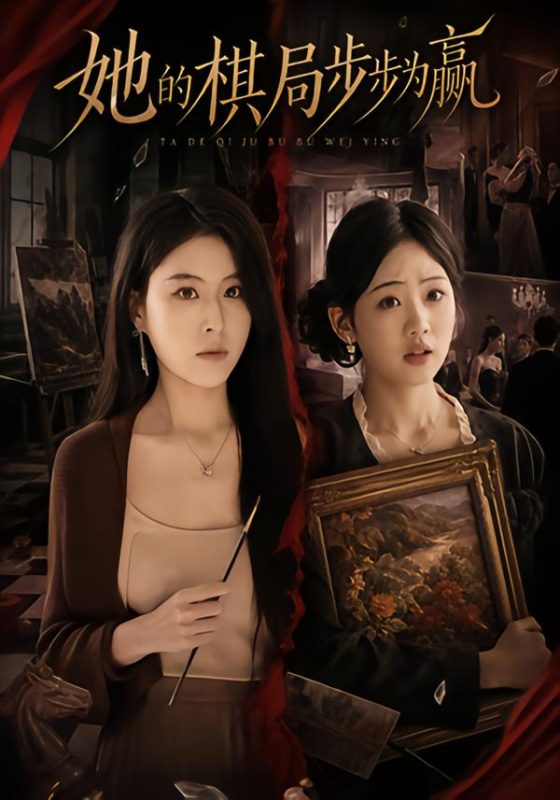 《她的棋局步步为赢》-VIP部落