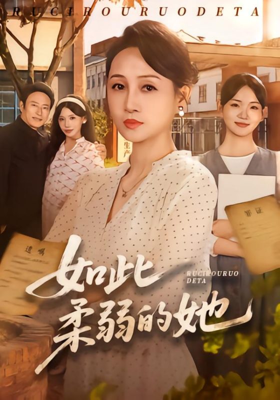 《如此柔弱的她》-VIP部落