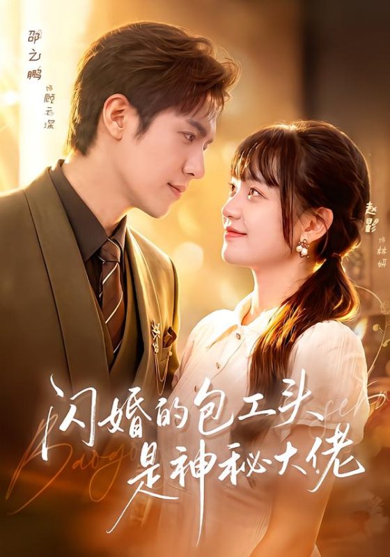 《闪婚的包工头是神秘大佬》-VIP部落