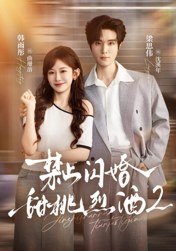 《禁止闪婚：甜桃烈酒2》-VIP部落