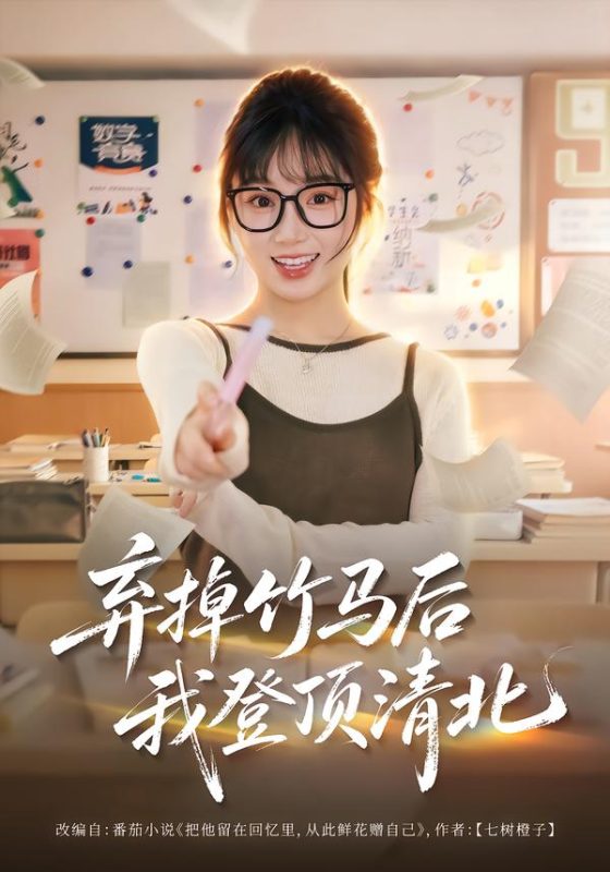 《弃掉竹马后我登顶清北》-VIP部落