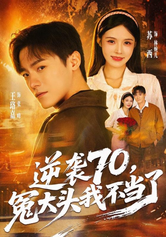 《逆袭70，冤大头我不当了》-VIP部落