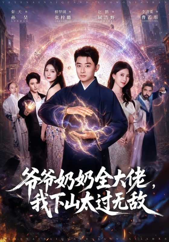 《爷爷奶奶全大佬，我下山太过无敌》-VIP部落
