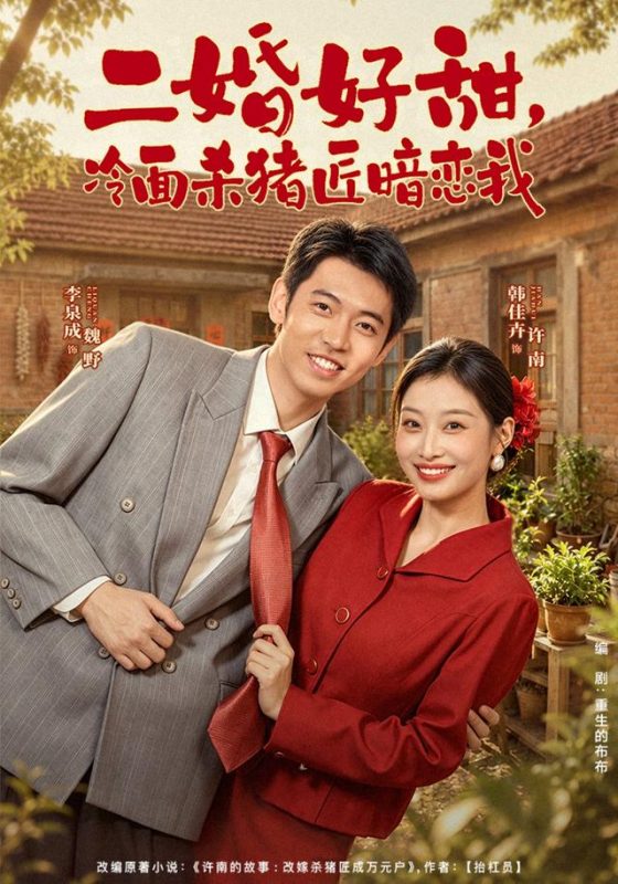 《二婚好甜，冷面杀猪匠暗恋我》-VIP部落