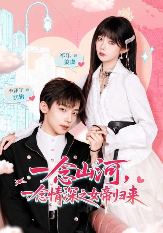《一念山河，一念情深之女帝归来》-VIP部落