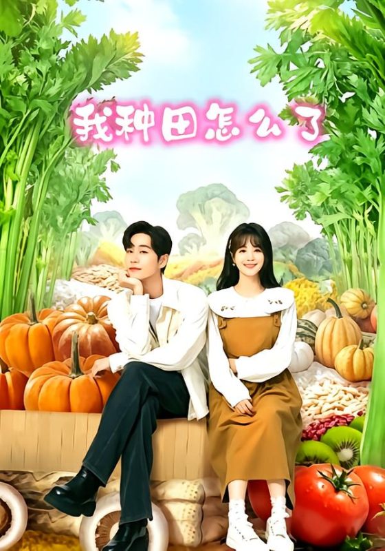 《我种田怎么了》-VIP部落
