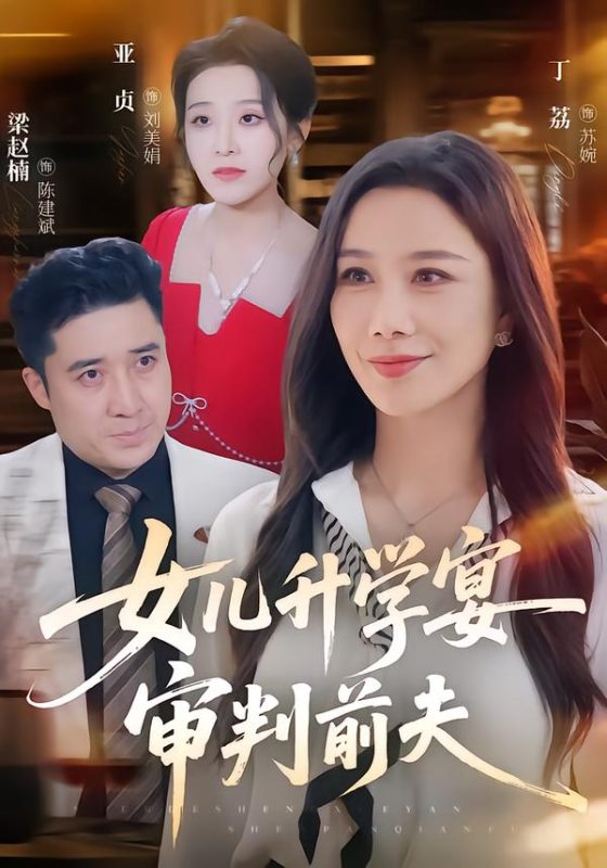 《女儿升学宴审判前夫》-VIP部落