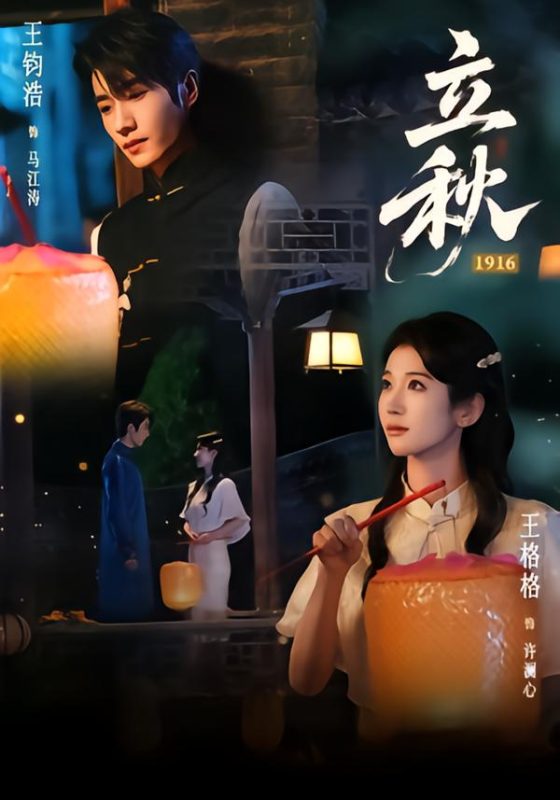 《立秋1916》-VIP部落