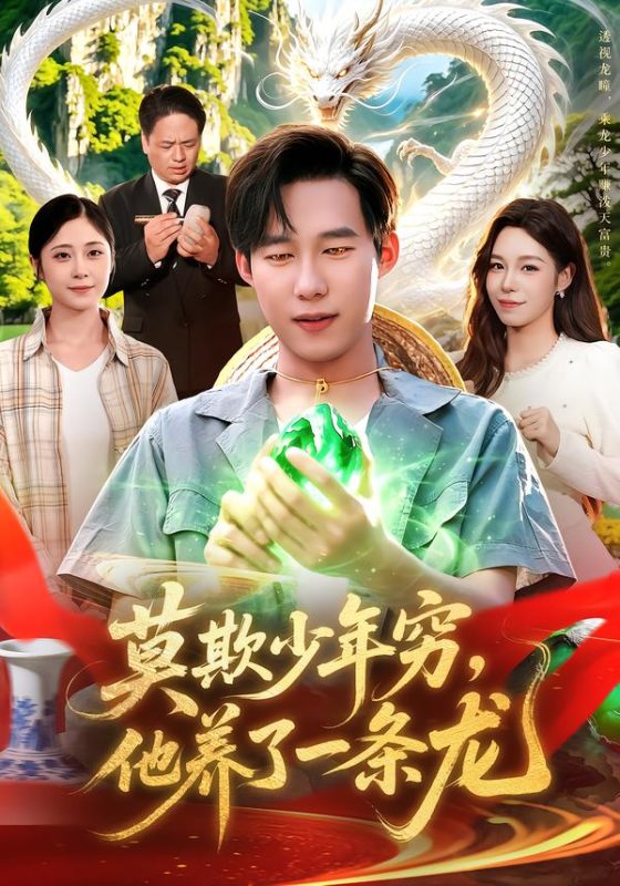《莫欺少年穷，他养了一条龙》-VIP部落