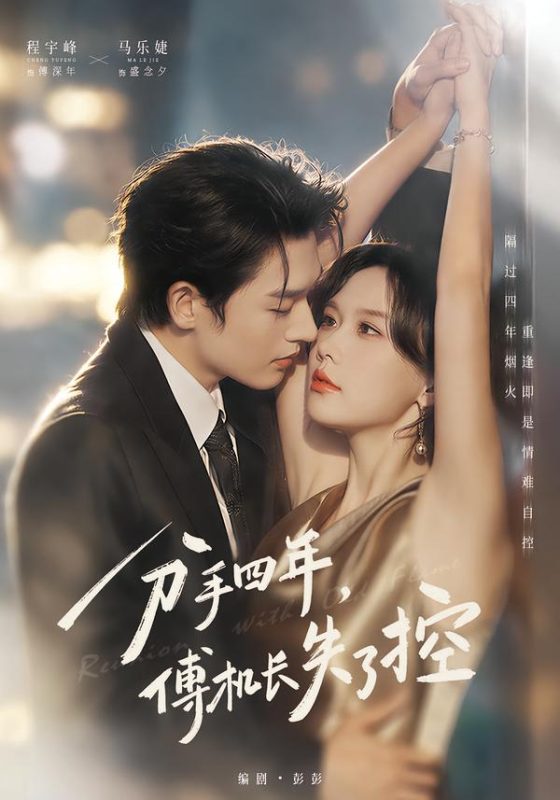 《分手四年，傅机长失了控》-VIP部落