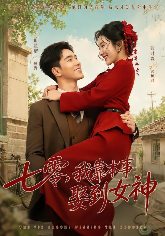 《七零，我靠本事娶到女神》-VIP部落