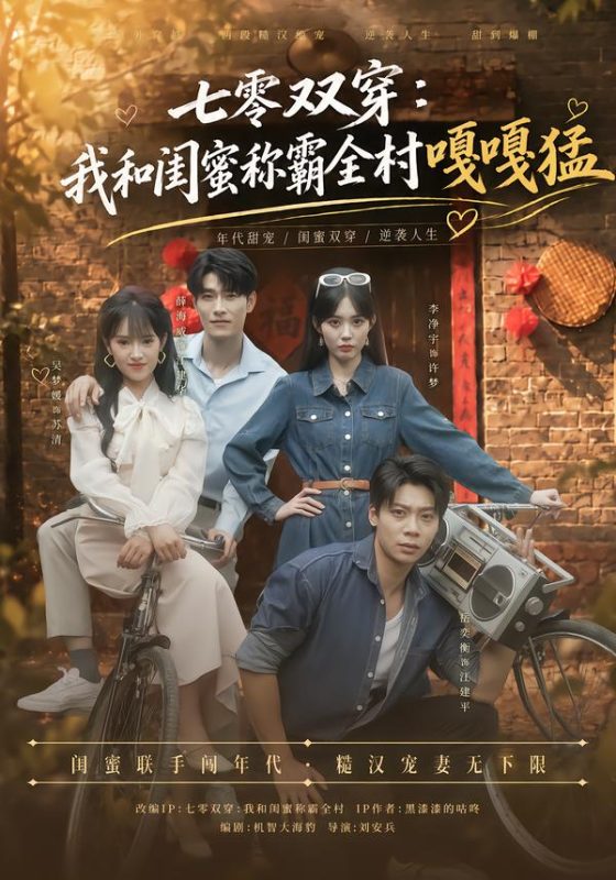 《七零双穿：我和闺蜜称霸全村嘎嘎猛》-VIP部落
