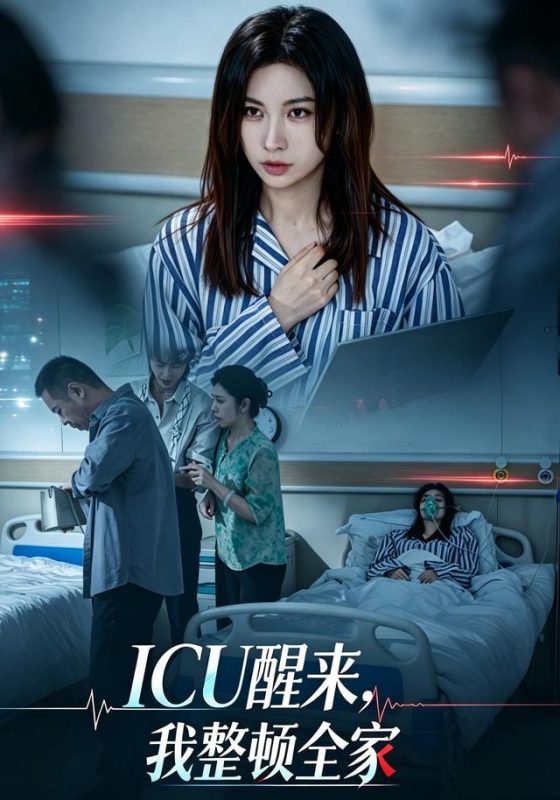 《ICU醒来，我整顿全家》-VIP部落