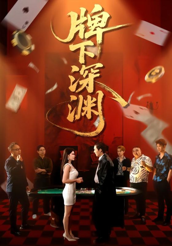 《牌下深渊》-VIP部落
