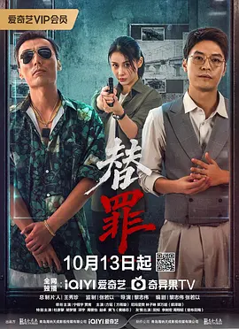 《替罪》-VIP部落