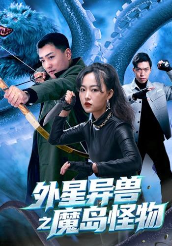 《外星异兽之魔岛怪物》-VIP部落