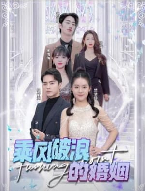 《乘风破浪的婚姻》-VIP部落