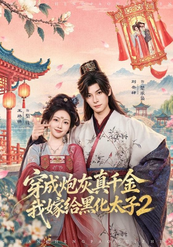 《穿成炮灰真千金，我嫁给黑化太子2》-VIP部落