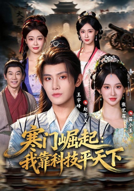 《寒门崛起：我靠科技平天下》-VIP部落