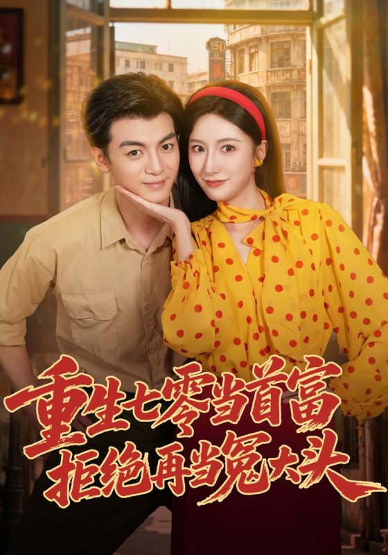 《重生七零当首富，拒绝再当冤大头》-VIP部落