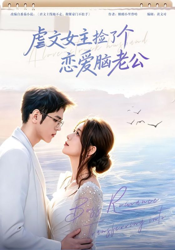 《虐文女主捡了个恋爱脑老公》-VIP部落