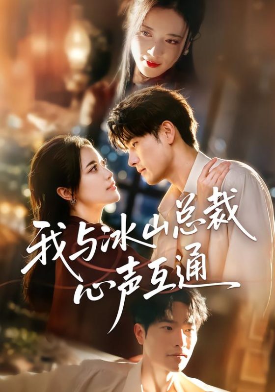 《我与冰山总裁心声互通》-VIP部落