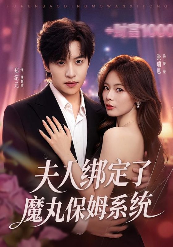 《夫人绑定了魔丸保姆系统》-VIP部落