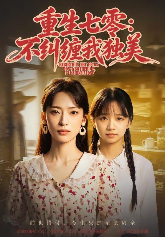 《重生七零：不纠缠我独美》-VIP部落