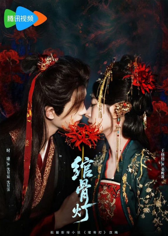 《绾骨灯》-VIP部落