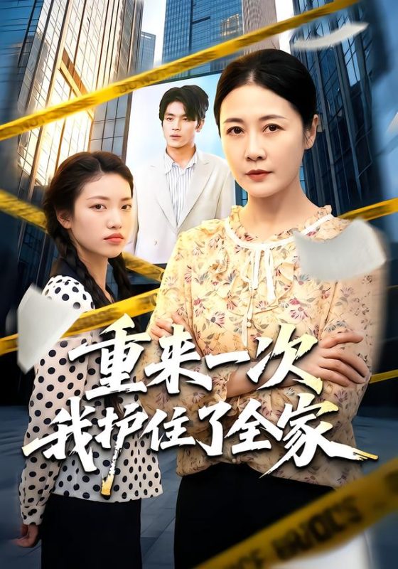 《重来一次我护住了全家》-VIP部落