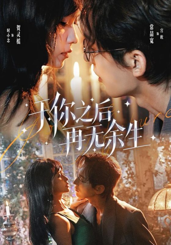 《于你之后再无余生》-VIP部落