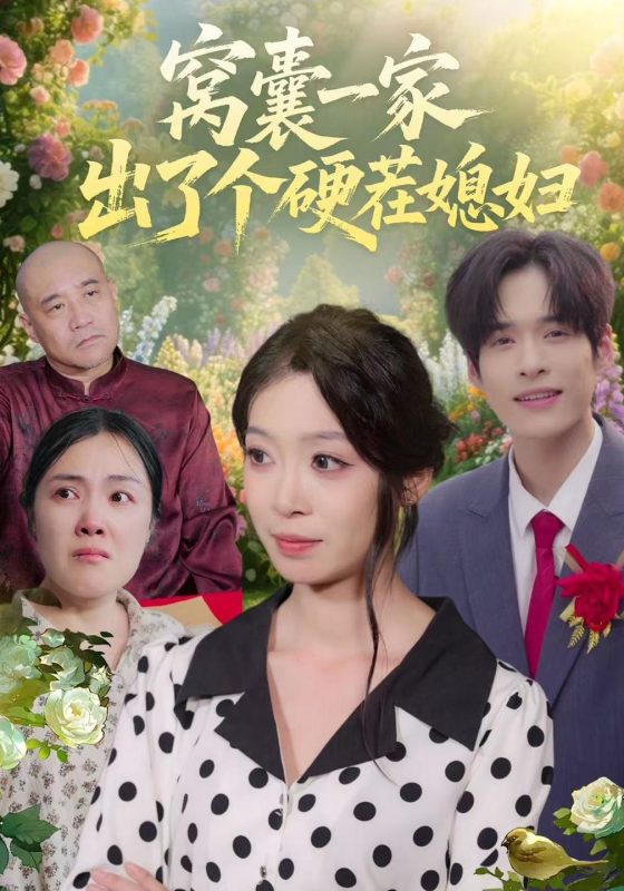 《窝囊一家出了个硬茬媳妇》-VIP部落