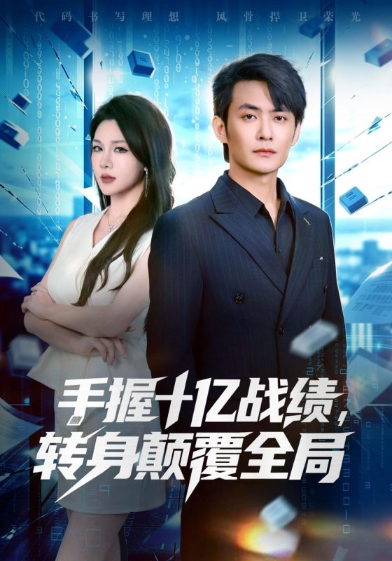 《手握十亿战绩，转身颠覆全局》-VIP部落