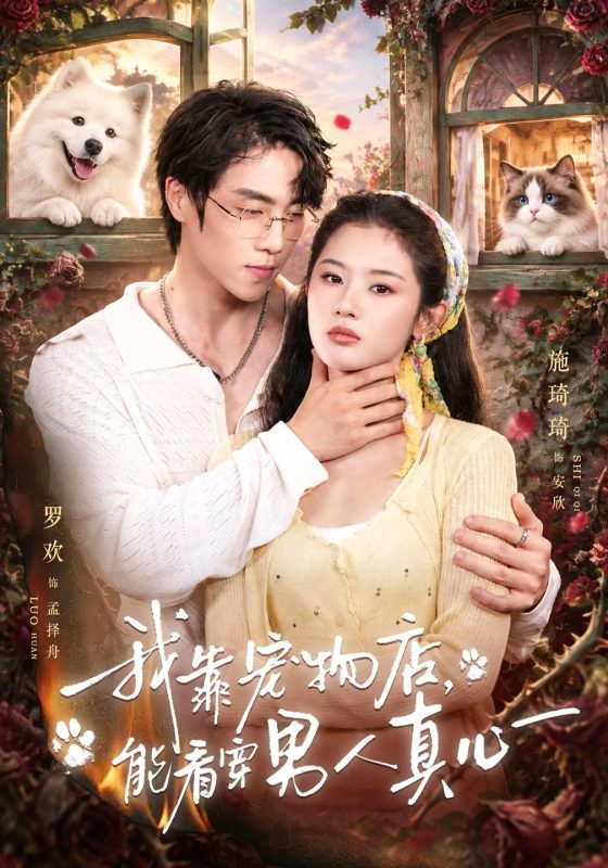 《我靠宠物店，能看穿男人真心》-VIP部落