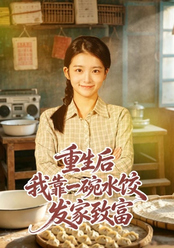 《重生后我靠一碗水饺发家致富》-VIP部落
