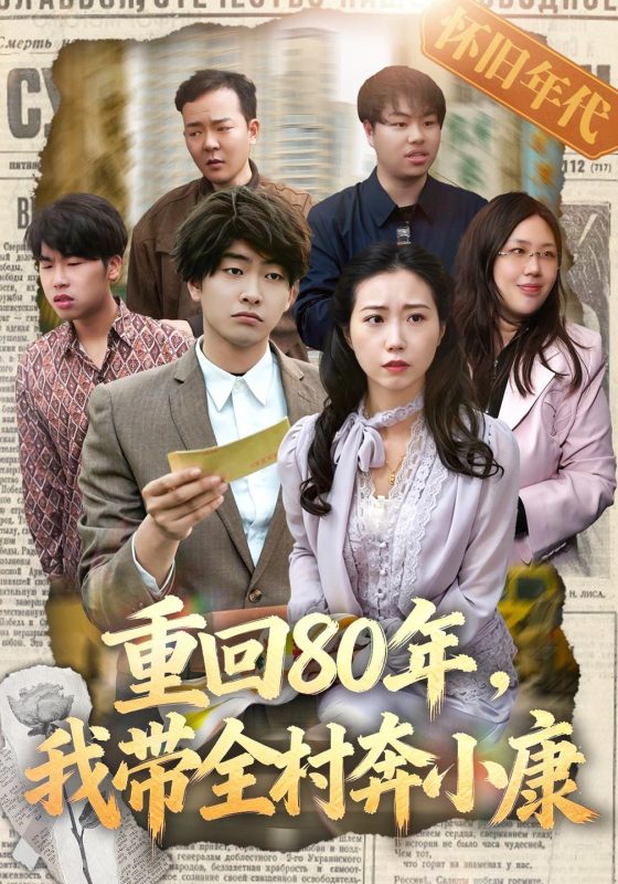 《重回80年，我带全村奔小康》-VIP部落