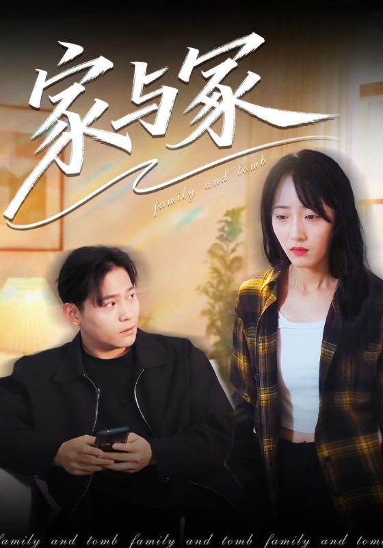 《家与冢》-VIP部落