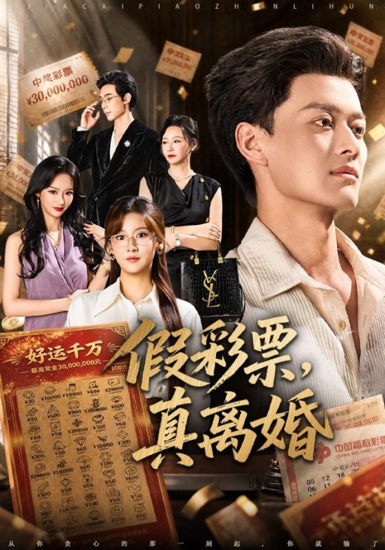 《假彩票，真离婚》-VIP部落